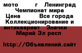1.1) мото : 1969 г - Ленинград - Чемпионат мира › Цена ­ 190 - Все города Коллекционирование и антиквариат » Значки   . Марий Эл респ.